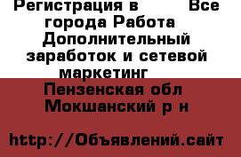 Регистрация в AVON - Все города Работа » Дополнительный заработок и сетевой маркетинг   . Пензенская обл.,Мокшанский р-н